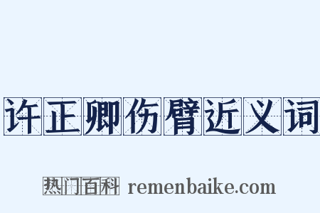 许正卿伤臂近义词是什么意思的图片
